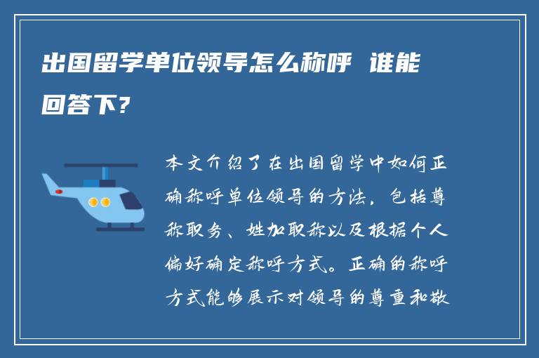 出国留学单位领导怎么称呼 谁能回答下?