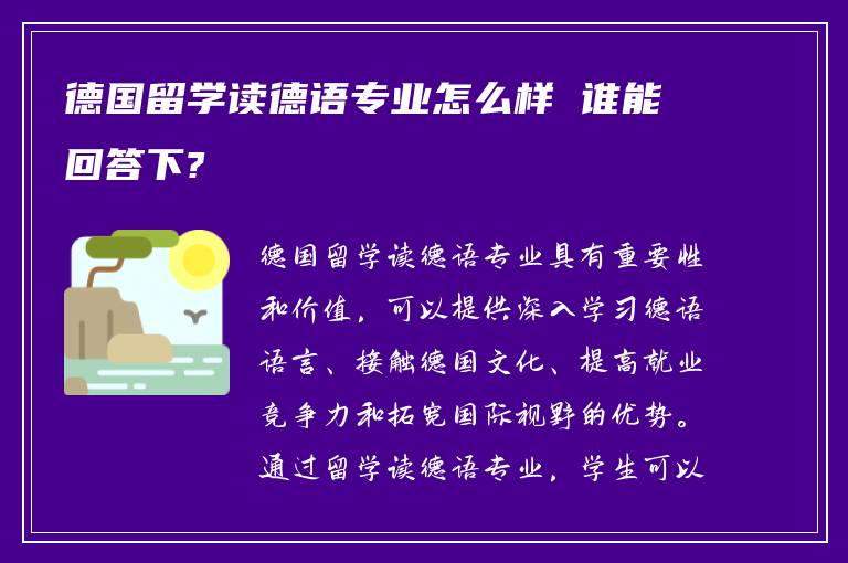 德国留学读德语专业怎么样 谁能回答下?