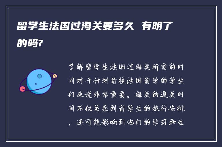 留学生法国过海关要多久 有明了的吗?