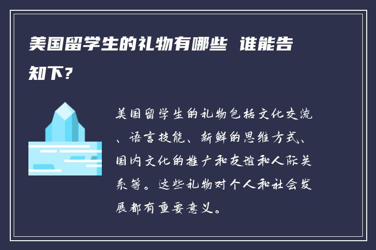 美国留学生的礼物有哪些 谁能告知下?