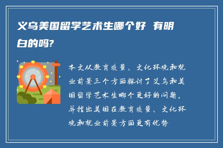 义乌美国留学艺术生哪个好 有明白的吗?