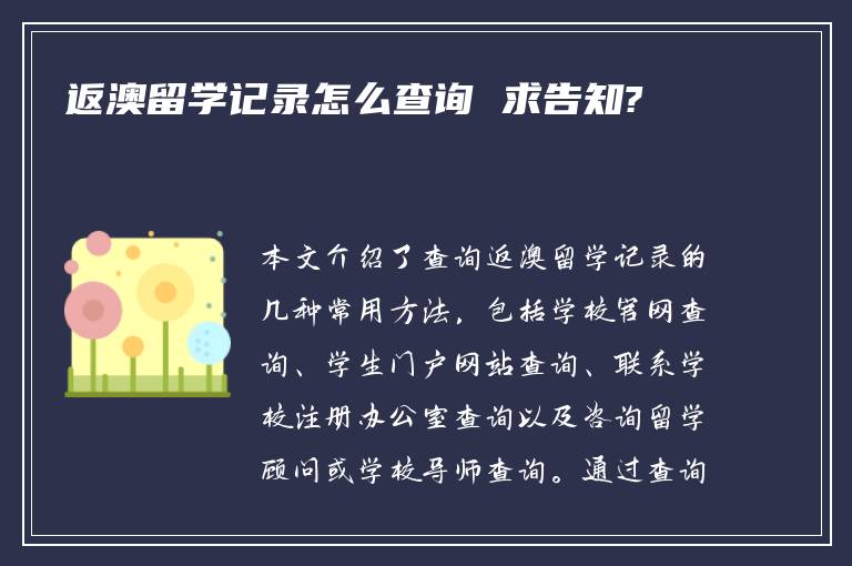 返澳留学记录怎么查询 求告知?