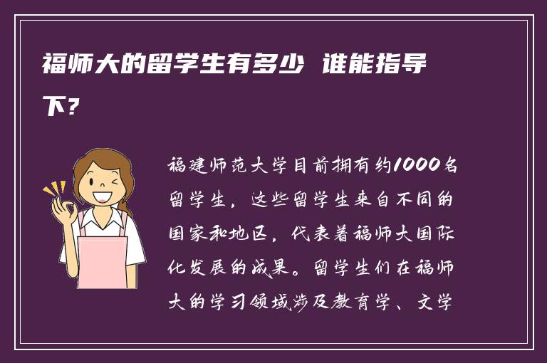 福师大的留学生有多少 谁能指导下?