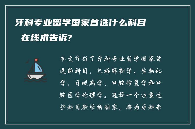 牙科专业留学国家首选什么科目 在线求告诉?