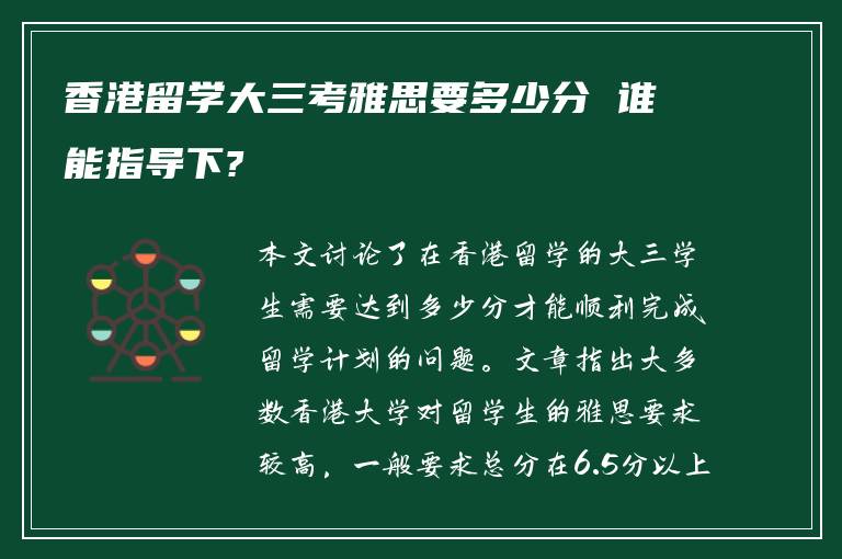 香港留学大三考雅思要多少分 谁能指导下?