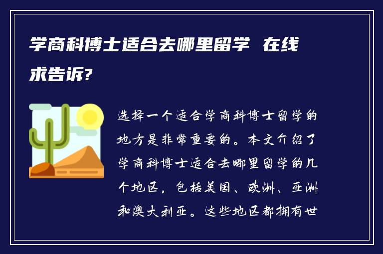 学商科博士适合去哪里留学 在线求告诉?