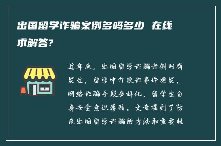 出国留学诈骗案例多吗多少 在线求解答?