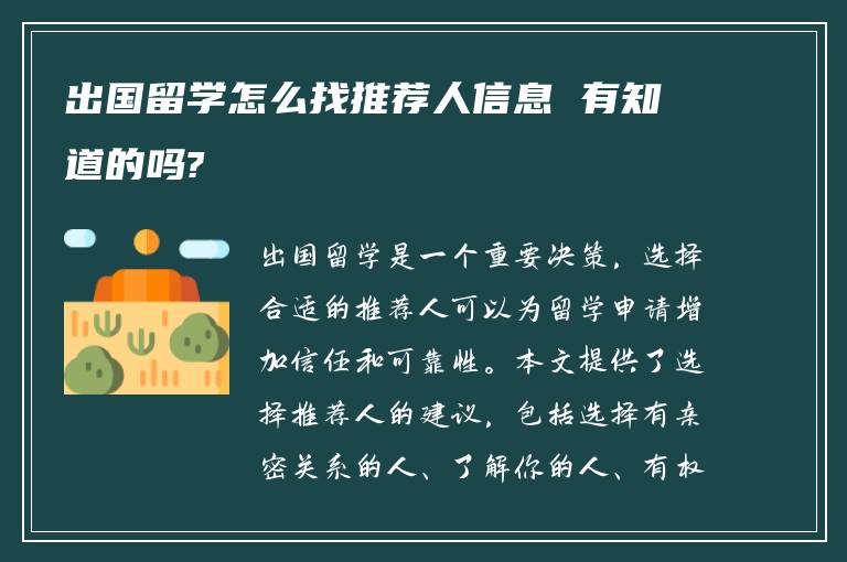 出国留学怎么找推荐人信息 有知道的吗?