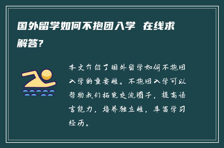 国外留学如何不抱团入学 在线求解答?