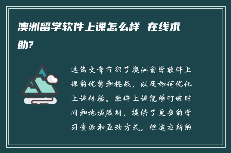 澳洲留学软件上课怎么样 在线求助?