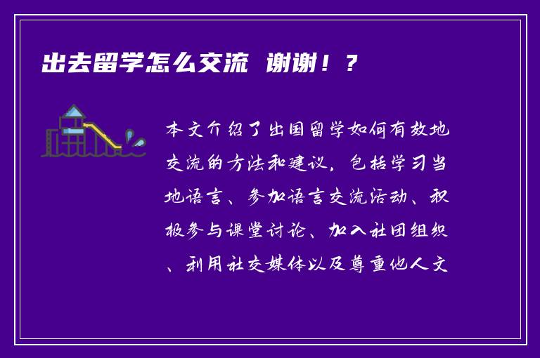 出去留学怎么交流 谢谢！?