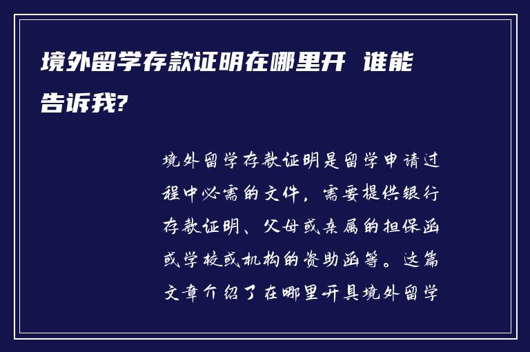 境外留学存款证明在哪里开 谁能告诉我?