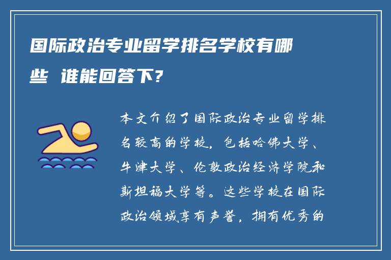 国际政治专业留学排名学校有哪些 谁能回答下?