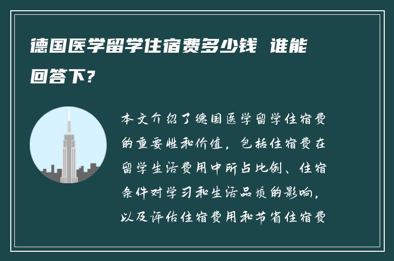 德国医学留学住宿费多少钱 谁能回答下?