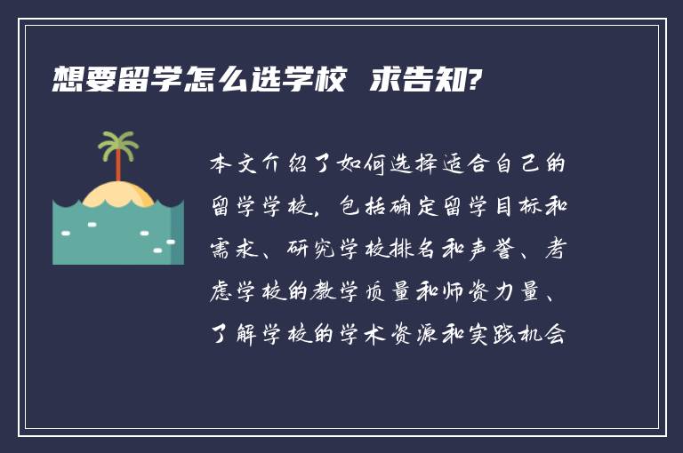 想要留学怎么选学校 求告知?