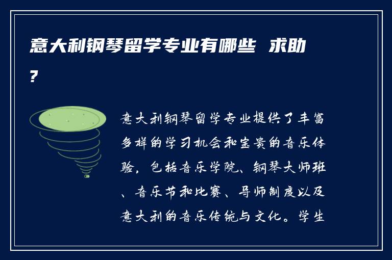 意大利钢琴留学专业有哪些 求助?