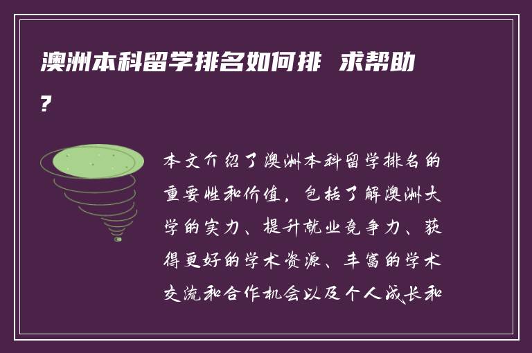 澳洲本科留学排名如何排 求帮助?