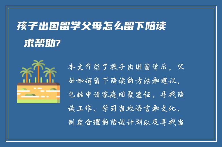 孩子出国留学父母怎么留下陪读 求帮助?