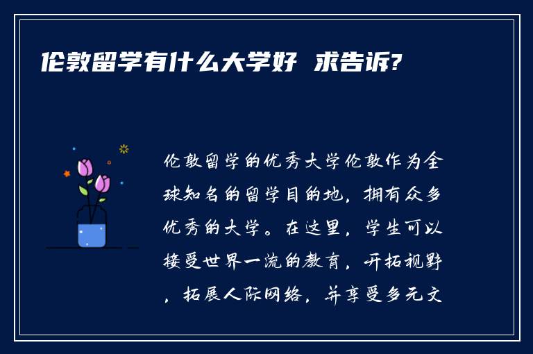 伦敦留学有什么大学好 求告诉?