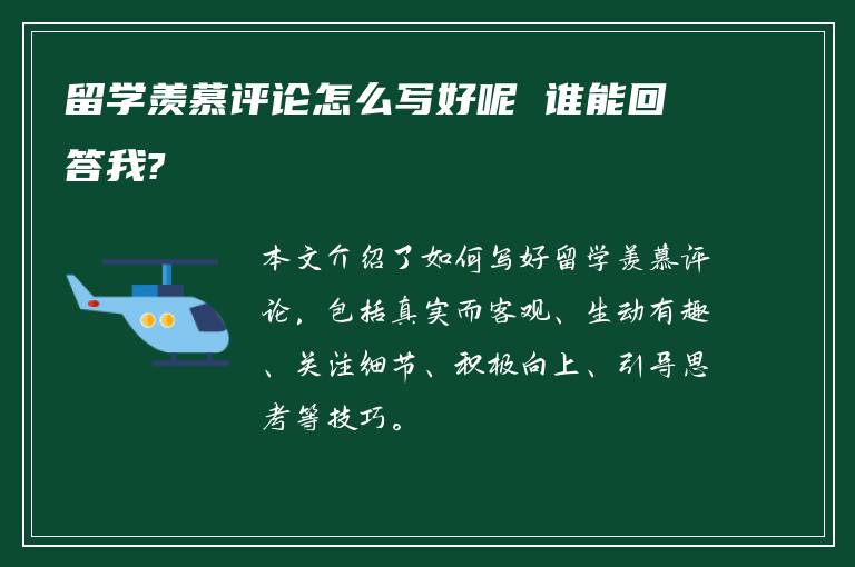 留学羡慕评论怎么写好呢 谁能回答我?