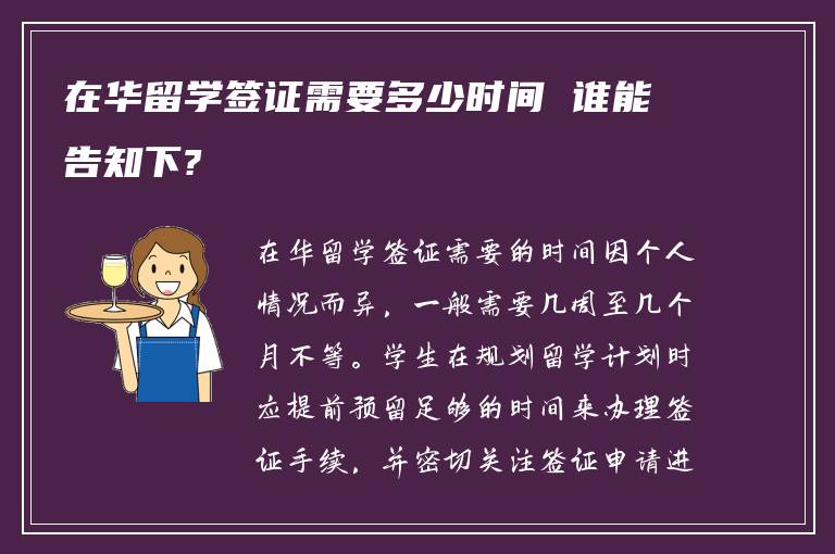 在华留学签证需要多少时间 谁能告知下?