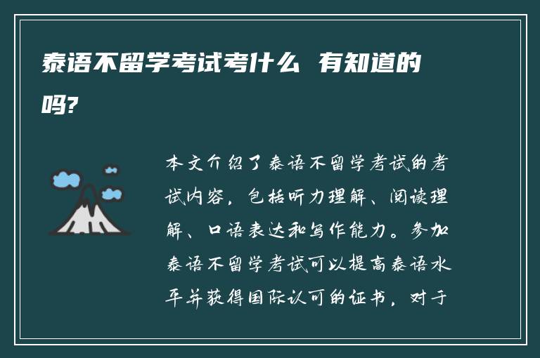 泰语不留学考试考什么 有知道的吗?