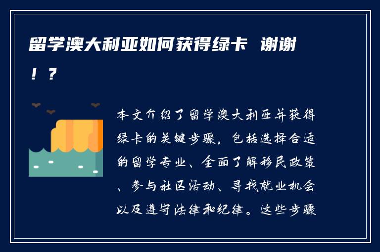 留学澳大利亚如何获得绿卡 谢谢！?