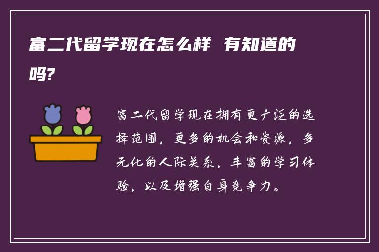 富二代留学现在怎么样 有知道的吗?