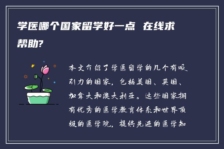 学医哪个国家留学好一点 在线求帮助?