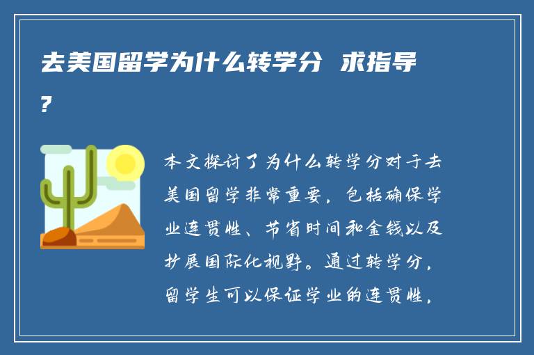 去美国留学为什么转学分 求指导?