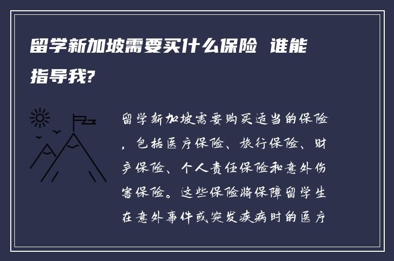 留学新加坡需要买什么保险 谁能指导我?