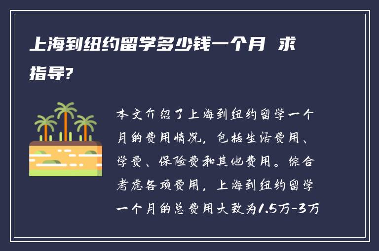 上海到纽约留学多少钱一个月 求指导?