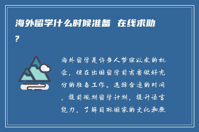 海外留学什么时候准备 在线求助?