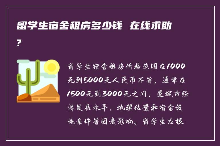 留学生宿舍租房多少钱 在线求助?