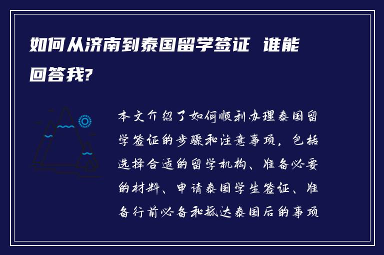 如何从济南到泰国留学签证 谁能回答我?