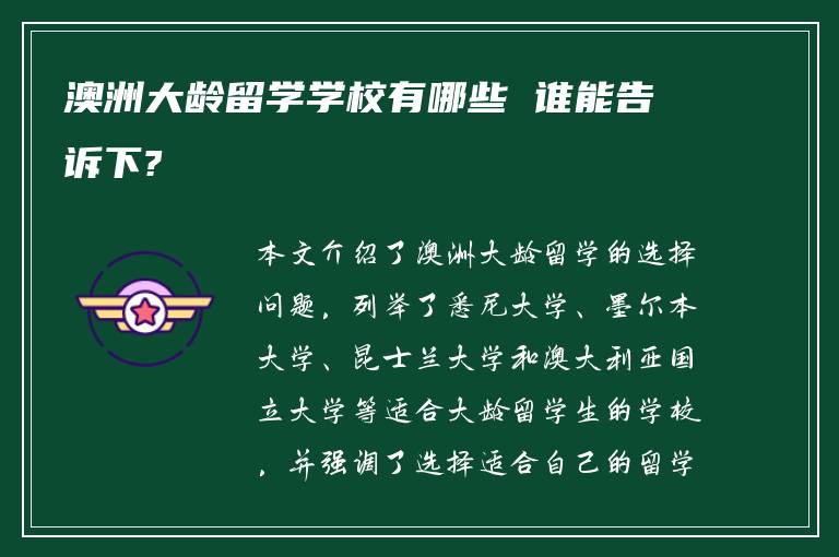 澳洲大龄留学学校有哪些 谁能告诉下?