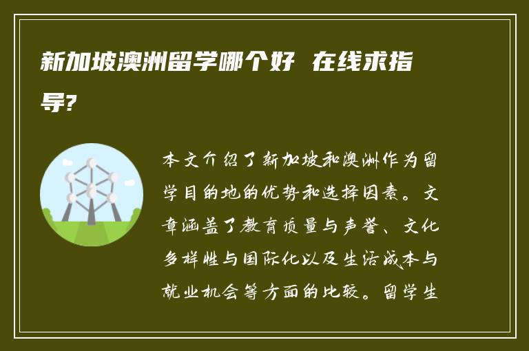 新加坡澳洲留学哪个好 在线求指导?