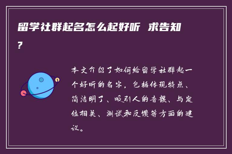 留学社群起名怎么起好听 求告知?