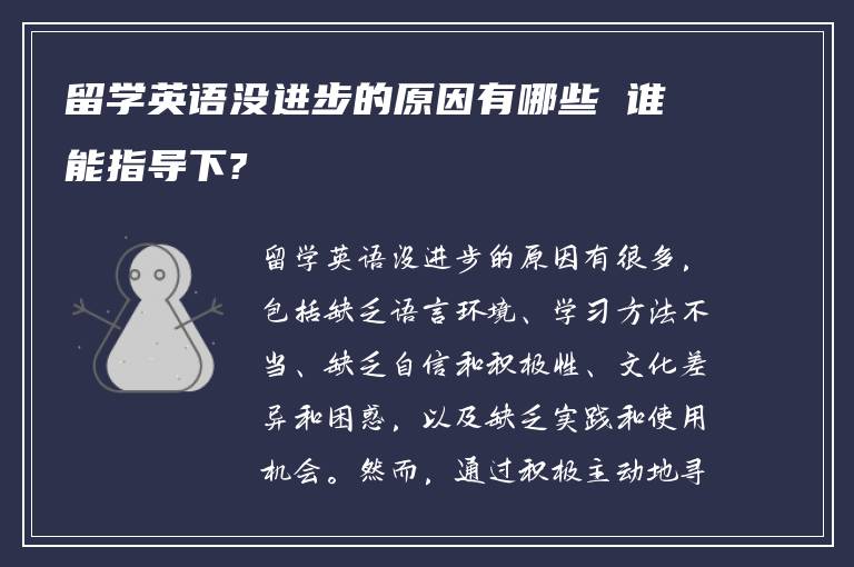 留学英语没进步的原因有哪些 谁能指导下?