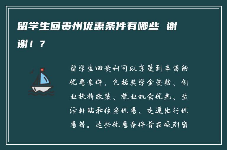 留学生回贵州优惠条件有哪些 谢谢！?