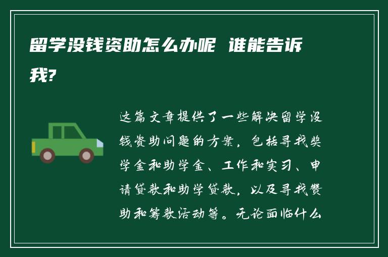 留学没钱资助怎么办呢 谁能告诉我?