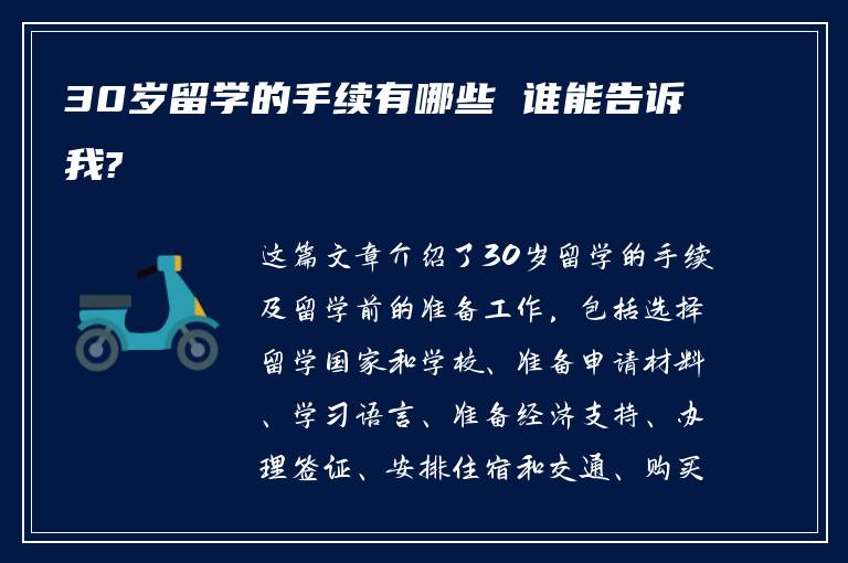 30岁留学的手续有哪些 谁能告诉我?