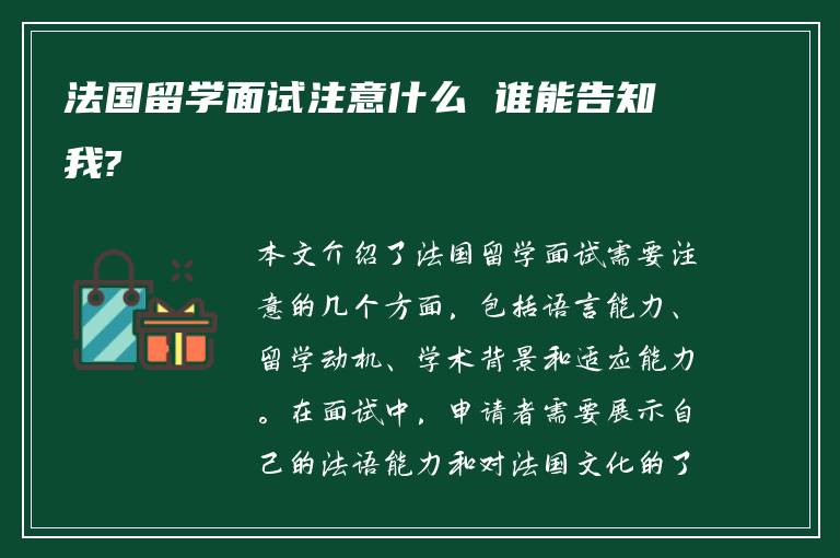 法国留学面试注意什么 谁能告知我?