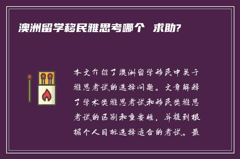 澳洲留学移民雅思考哪个 求助?