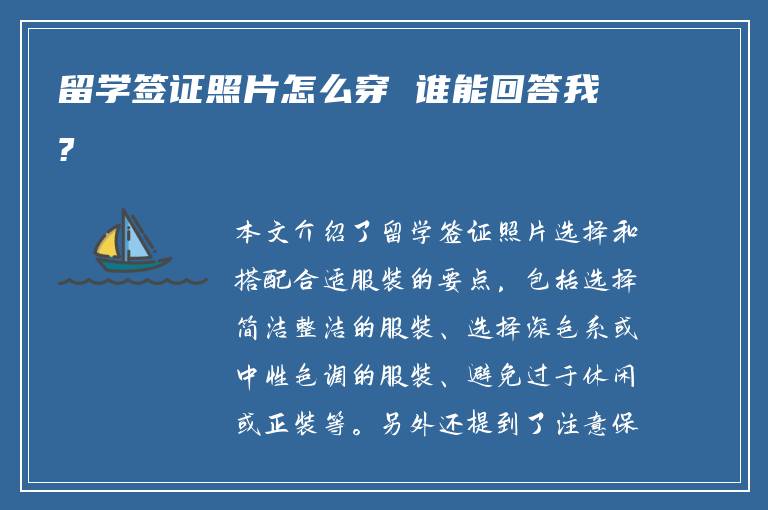 留学签证照片怎么穿 谁能回答我?