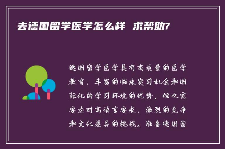 去德国留学医学怎么样 求帮助?