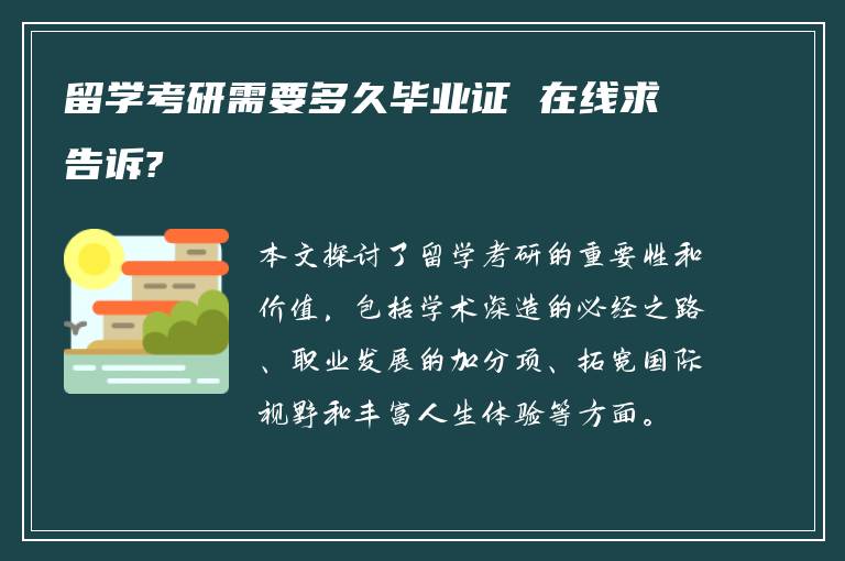 留学考研需要多久毕业证 在线求告诉?