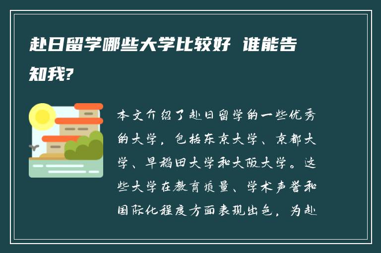 赴日留学哪些大学比较好 谁能告知我?