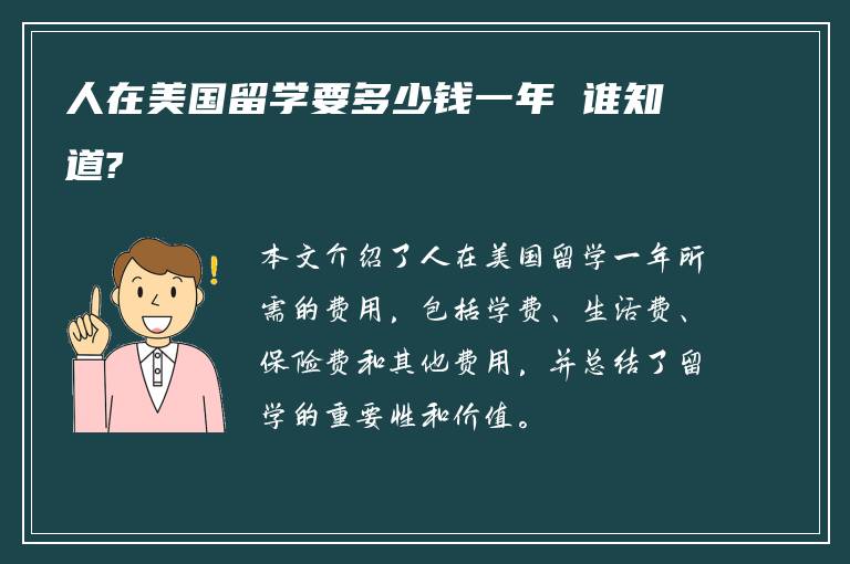 人在美国留学要多少钱一年 谁知道?