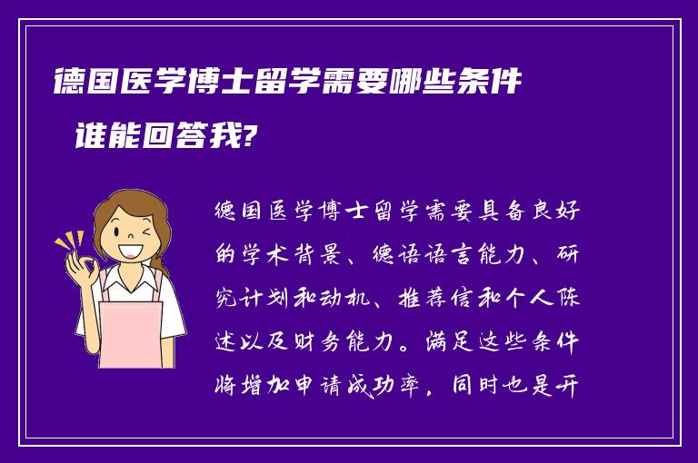 德国医学博士留学需要哪些条件 谁能回答我?